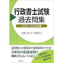 ★美品★行政書士年度別過去問 平成26～30年度 行政書士試験過去問集 2018～2022年度 | 伊藤 真, 伊藤塾 |本